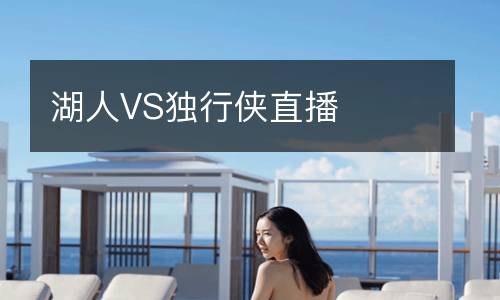 湖人VS独行侠直播