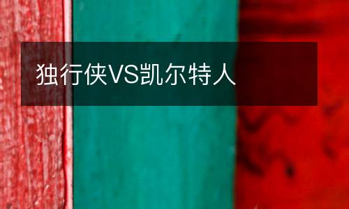 独行侠VS凯尔特人