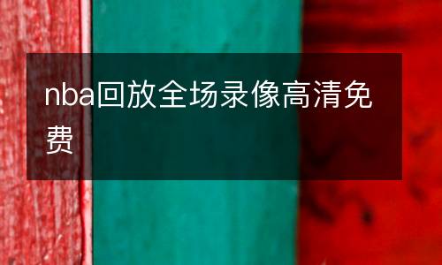 nba回放全场录像高清免费