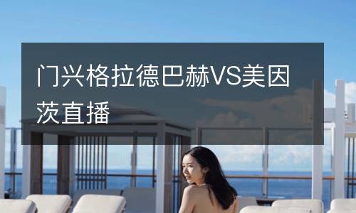 门兴格拉德巴赫VS美因茨直播